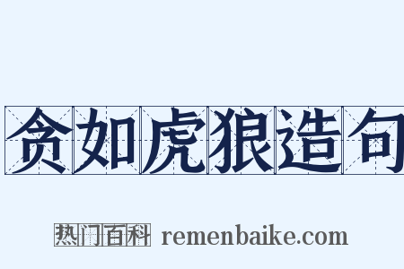 贪如虎狼造句是什么意思的图片